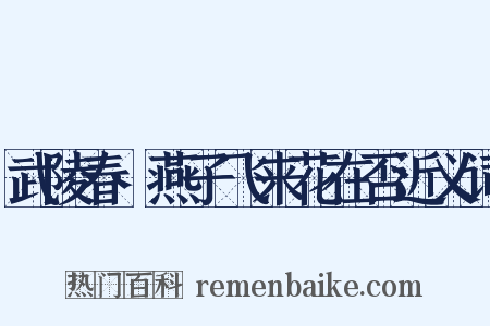 武陵春·燕子飞来花在否近义词是什么意思的图片